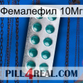 Фемалефил 10Мг dapoxetine1